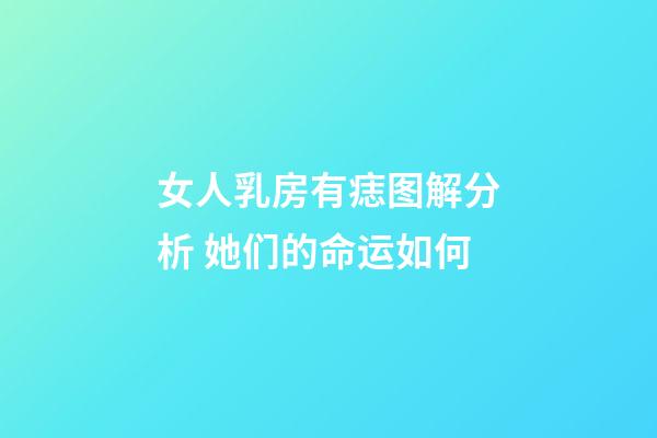 女人乳房有痣图解分析 她们的命运如何